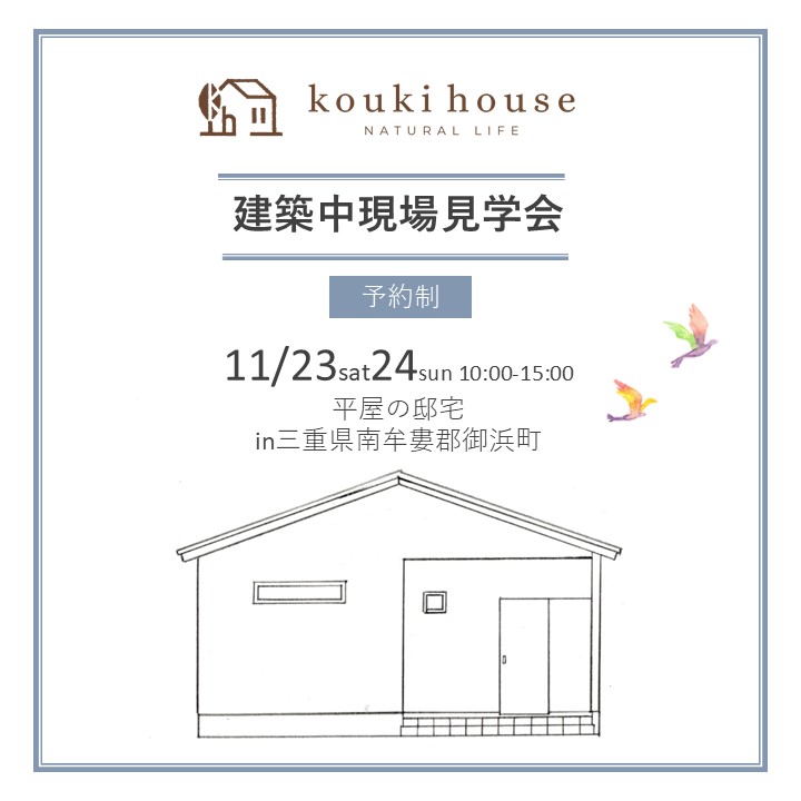 11月23日㈯24日㈰　平屋の邸宅建築中現場見学会 in 南牟婁郡御浜町