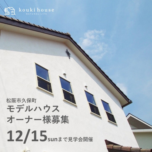 12月15日まで見学可能　松阪市久保町モデルハウスオーナー様募集