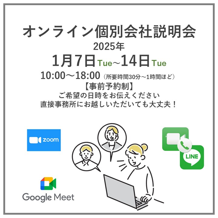 1月7日～14日　オンライン個別会社説明会【現場管理スタッフ募集】