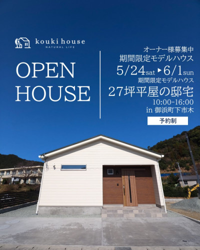 27坪平屋の邸宅　見学会5月24日㈯～6月1日㈰開催