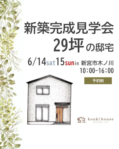 ＼6月14日15日開催／　新築完成見学会　in新宮市木ノ川