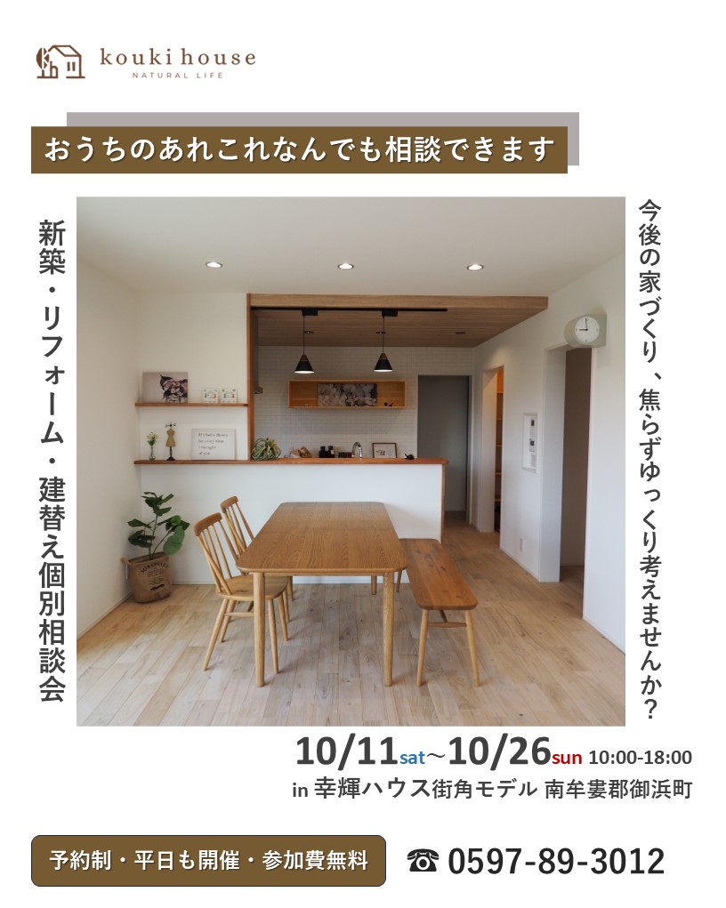 ＼10月11日～10月26日開催／予約制・平日開催　家づくり個別相談会