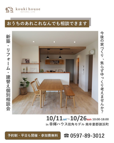 ＼10月11日～10月26日開催／予約制・平日開催　家づくり個別相談会