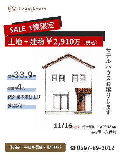 松阪市久保町のモデルハウス販売受付中