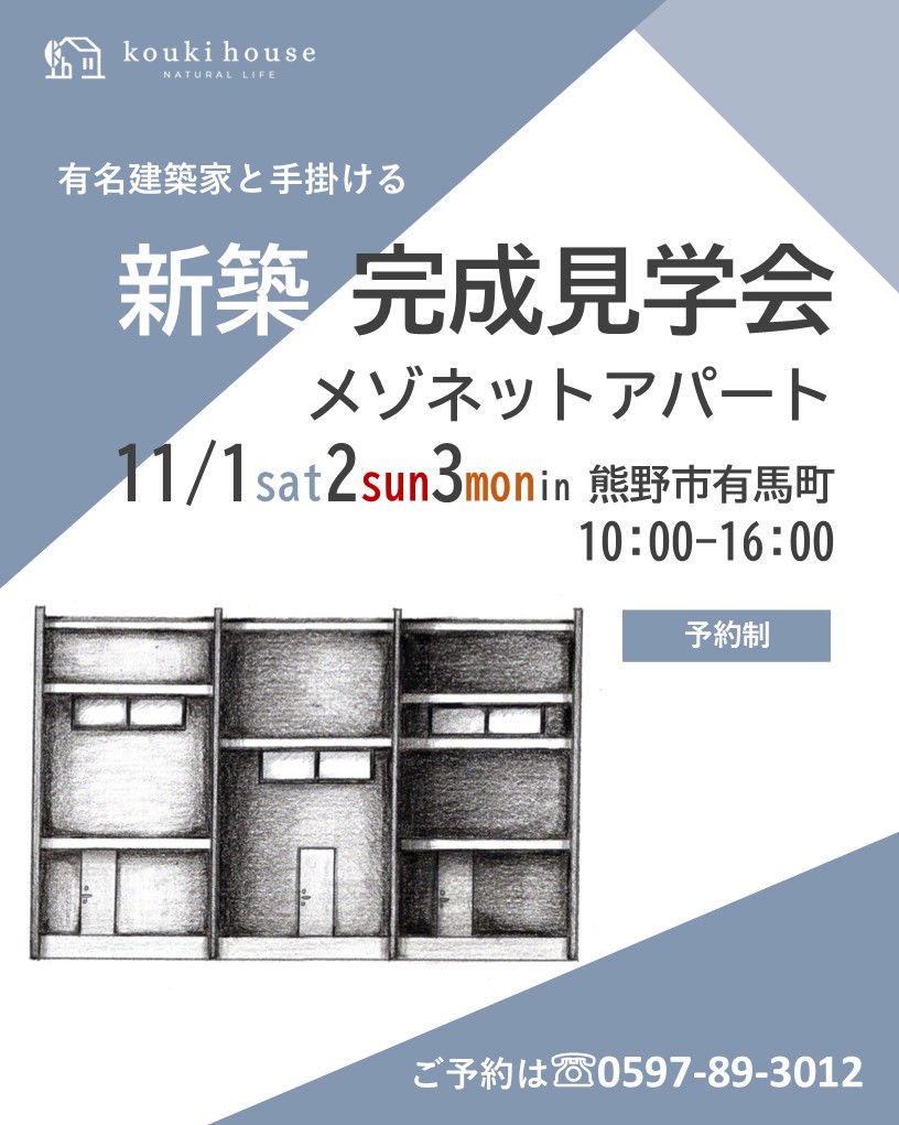11月1日2日3日開催　デザインアパート新築完成見学会in 熊野市有馬町