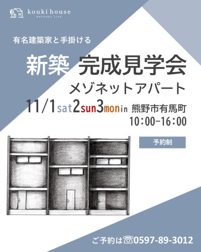 11月1日2日3日開催　デザインアパート新築完成見学会in 熊野市有馬町