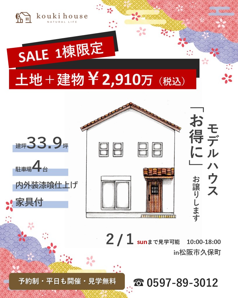 ＼2月1日まで開催／松阪市モデルハウス販売見学会