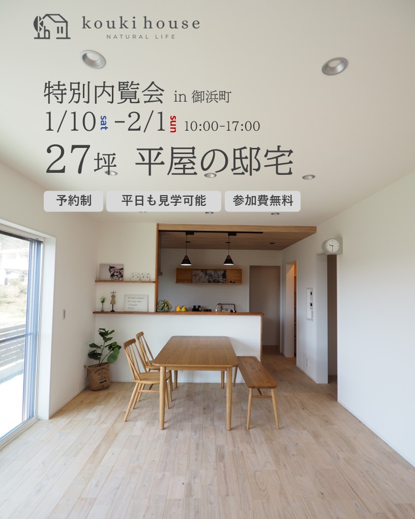 1月10日～2月1日開催　【特別内覧会】27坪の平屋の邸宅 in御浜町