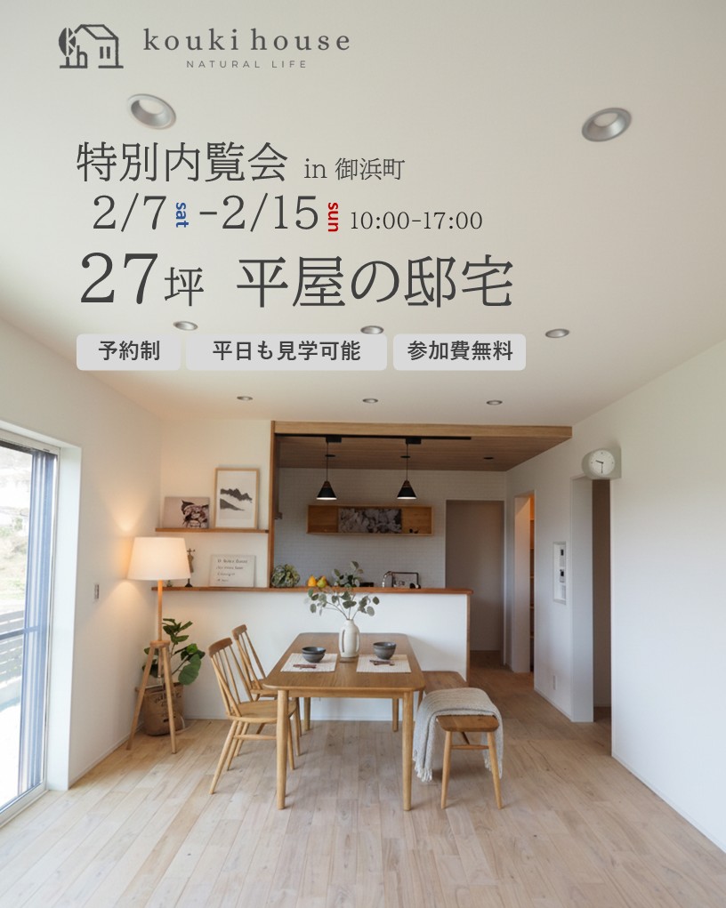 2月7日～2月15日開催　【特別内覧会】27坪の平屋の邸宅 in御浜町