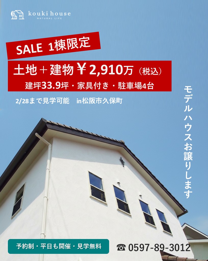 ＼2月28日まで開催／松阪市モデルハウス販売見学会
