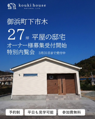 南牟婁御浜町２７坪平屋の邸宅　オーナー様募集受付開始
