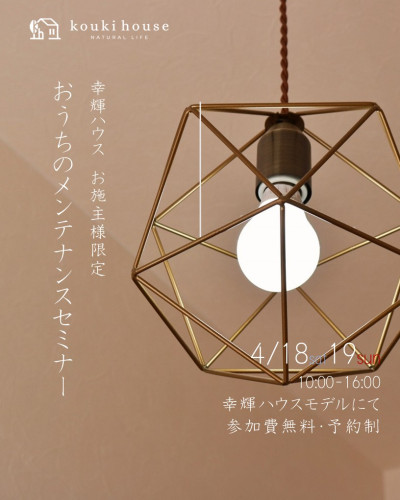 ４月１８日１９日開催　OB様限定メンテナンスセミナー