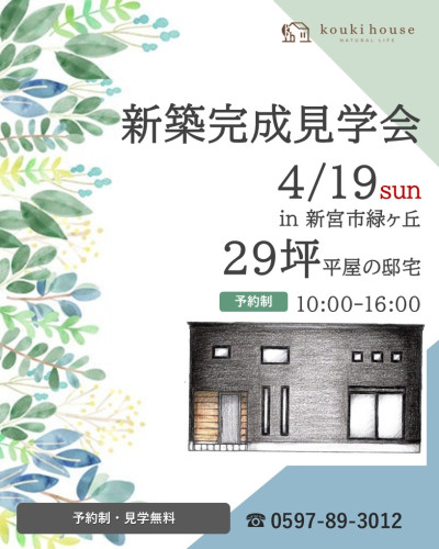 4月19日開催　新築特別内覧会　in新宮市緑ヶ丘