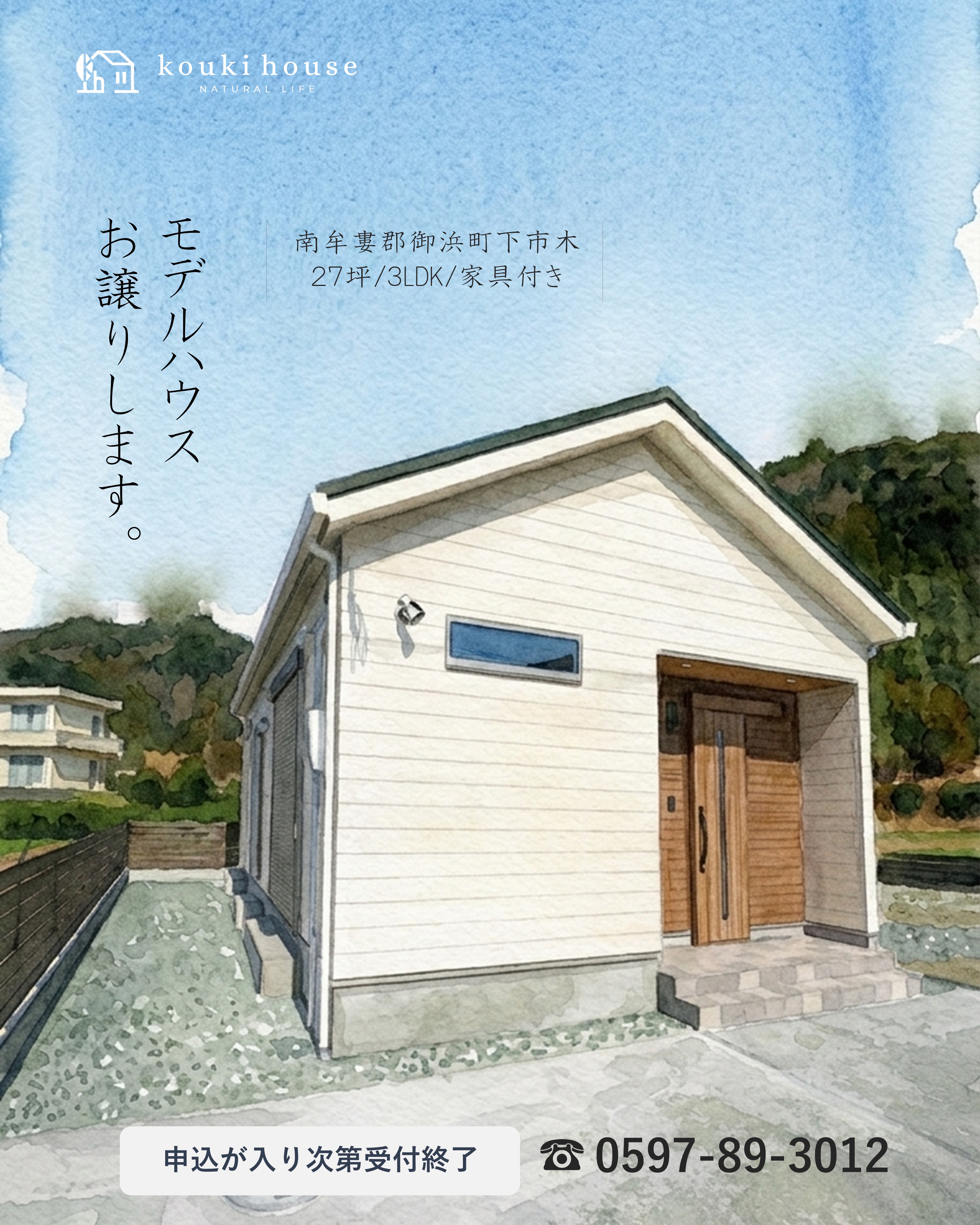 御浜町モデルハウス　販売受付開始