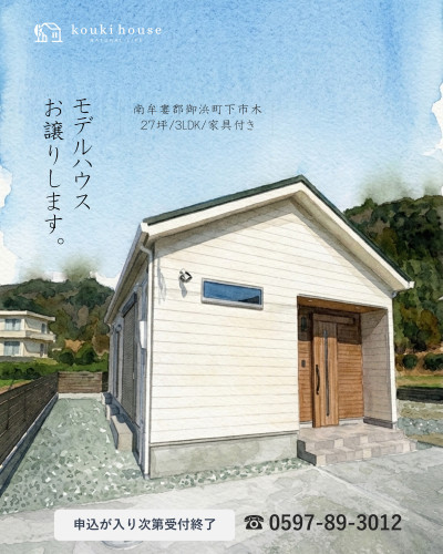 御浜町モデルハウス　販売受付開始