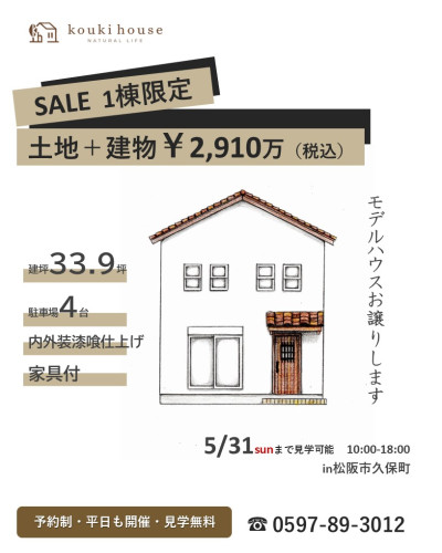 松阪市モデルハウス　販売受付開始
