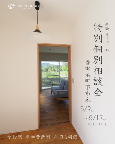 5月9日～17日開催　新築・リフォーム　特別個別相談会