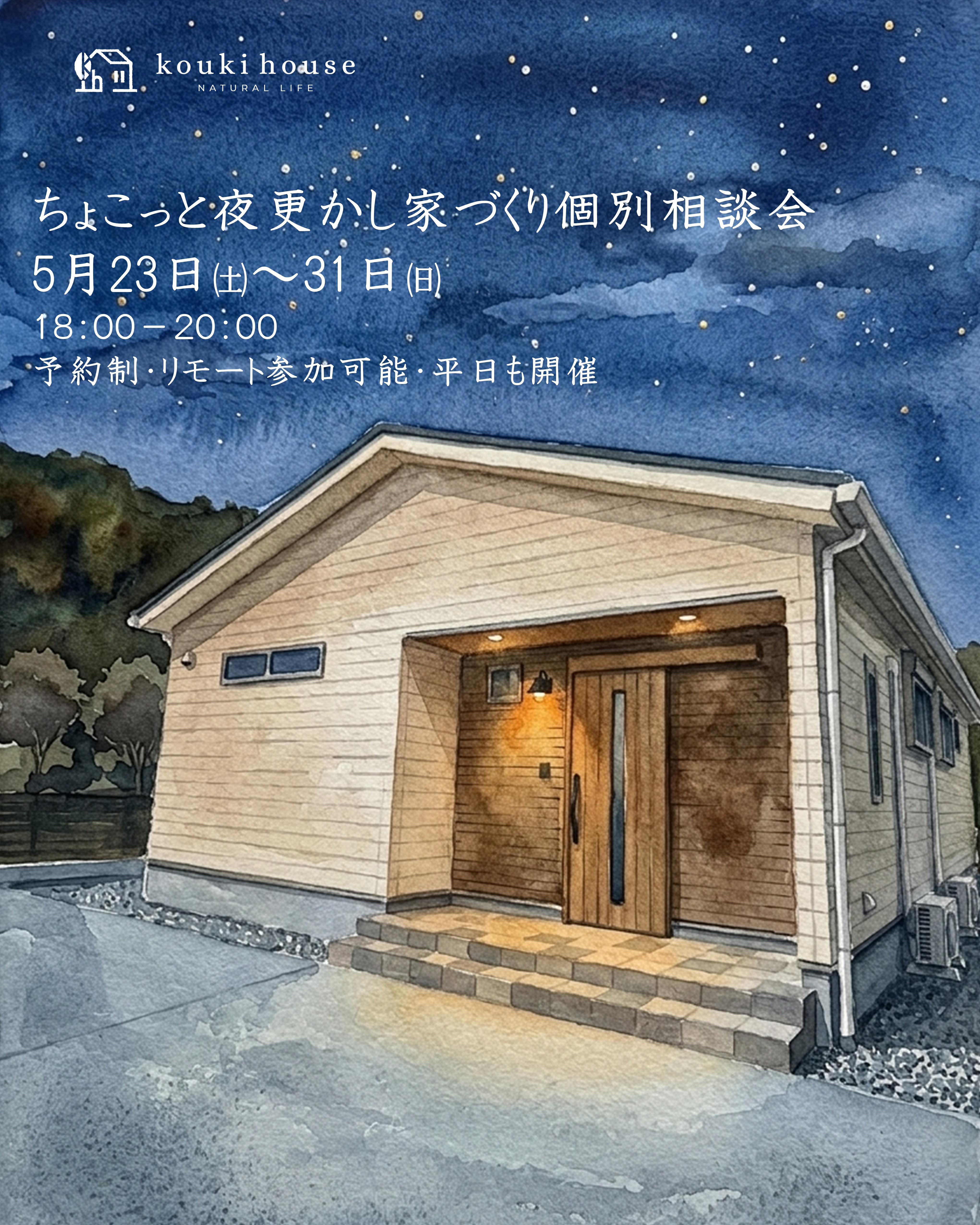 5月23日～31日まで開催　ちょこっと夜更かし家づくり相談会