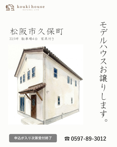 松阪市モデルハウス　販売受付開始