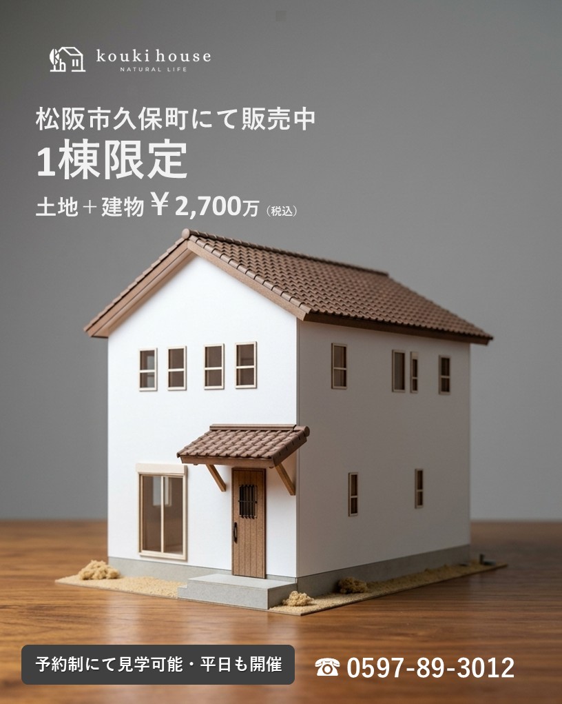松阪市モデルハウス　販売受付開始