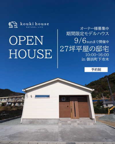 ９月６日まで開催【予約制】27坪平屋　特別見学会