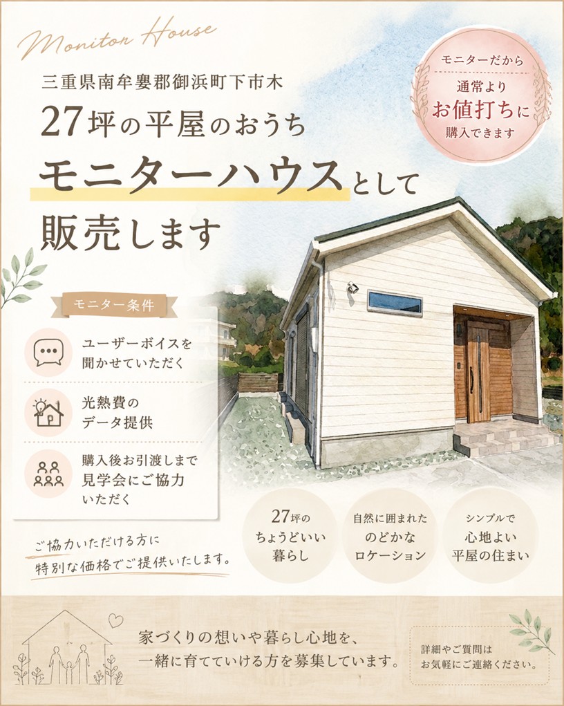 27坪の平屋「モニターハウス」販売のおしらせ