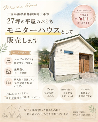 27坪の平屋「モニターハウス」販売のおしらせ