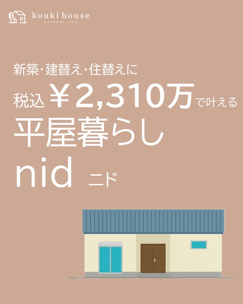 24坪の規格住宅　nidニド誕生