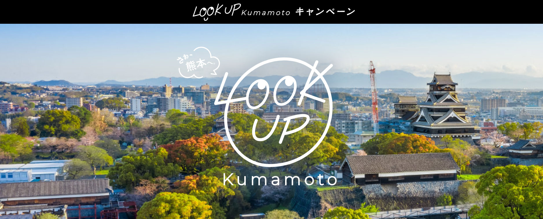 LOOK UP kumamoto キャンペーンの対応を開始しました。