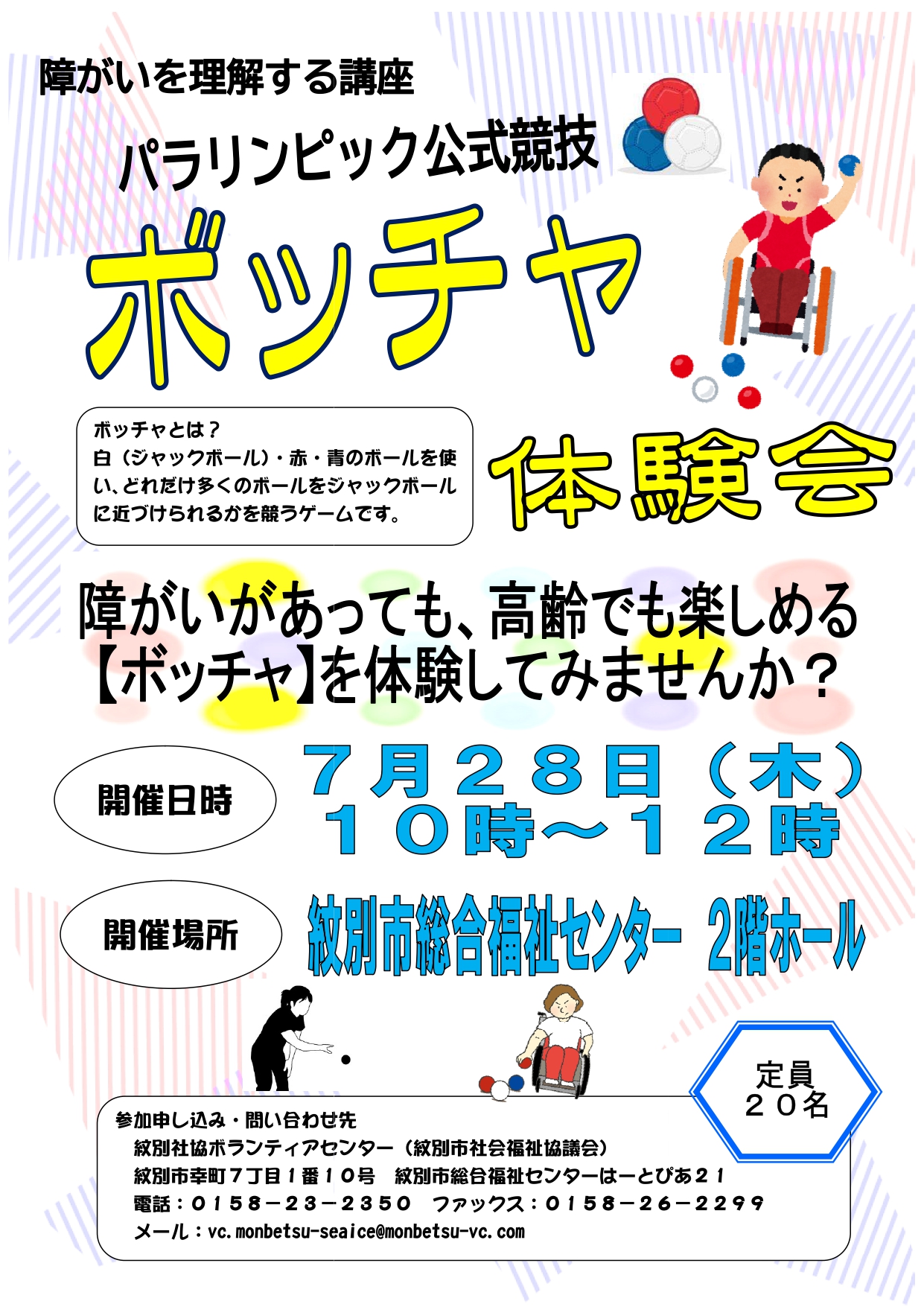 ボッチャ体験会実施します。