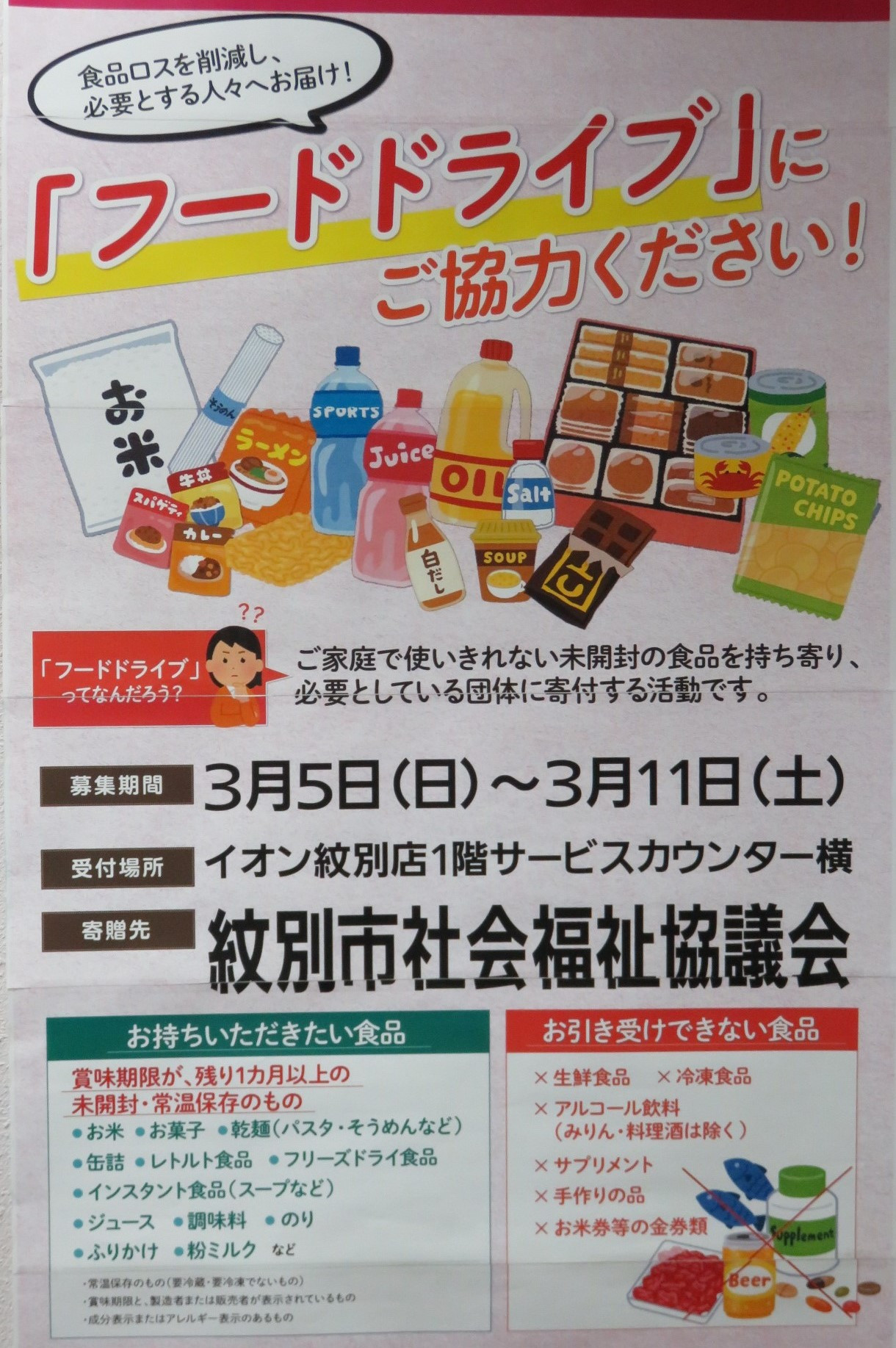 紋別市とイオン北海道株式会社で「フードドライブ」活動を紹介します。