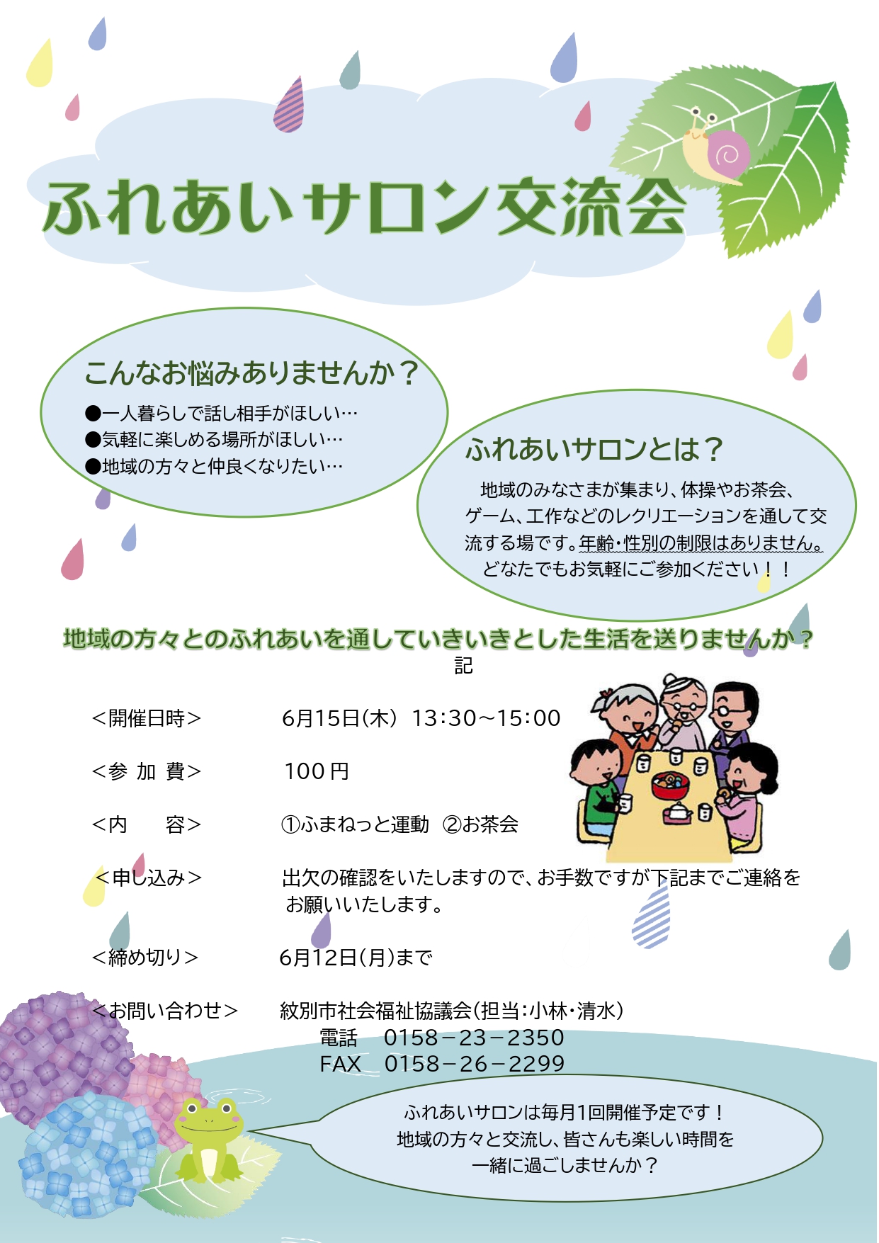 ふれあいサロン交流会開催のお知らせ