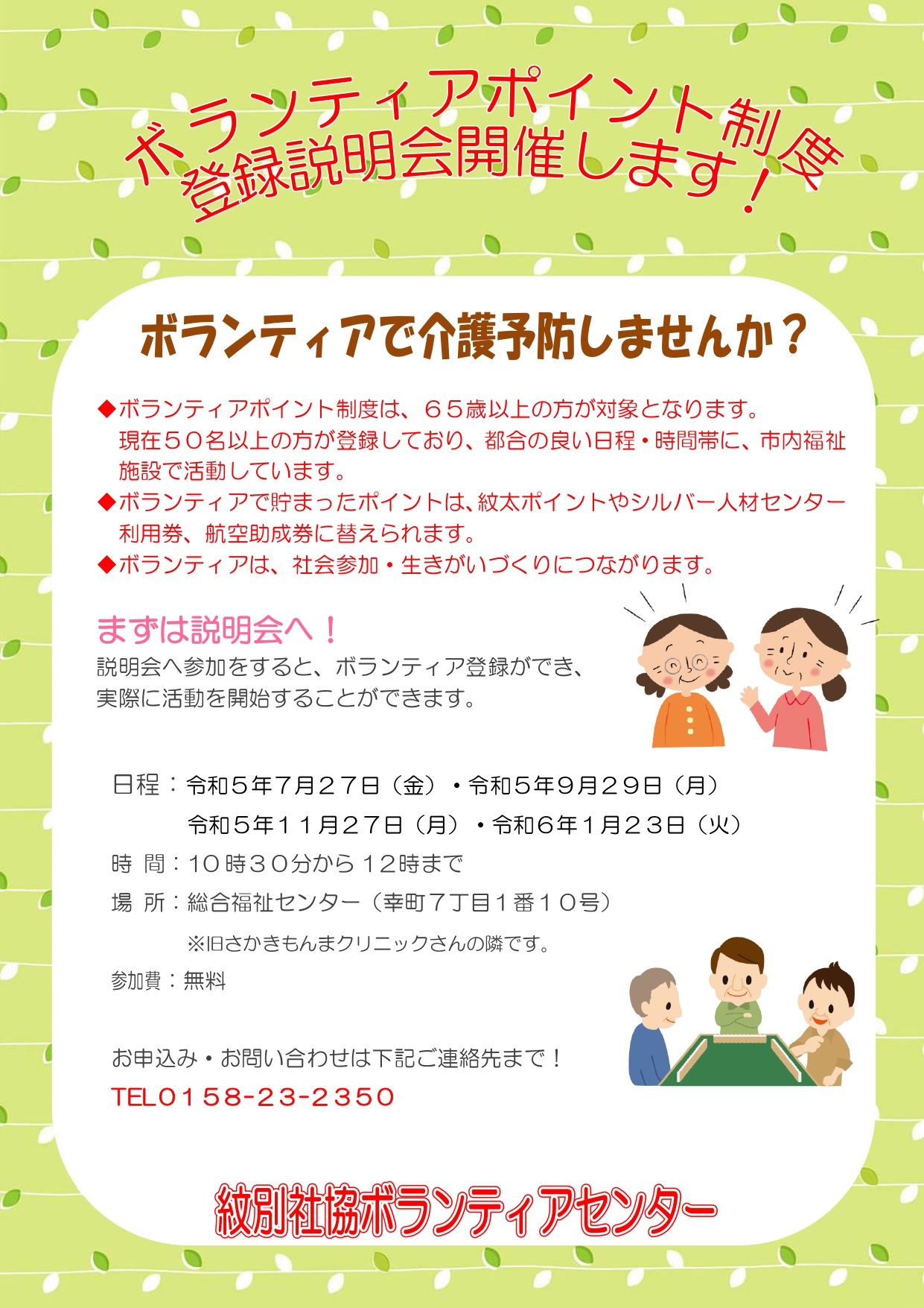 ボランティアポイント制度登録説明会のお知らせ