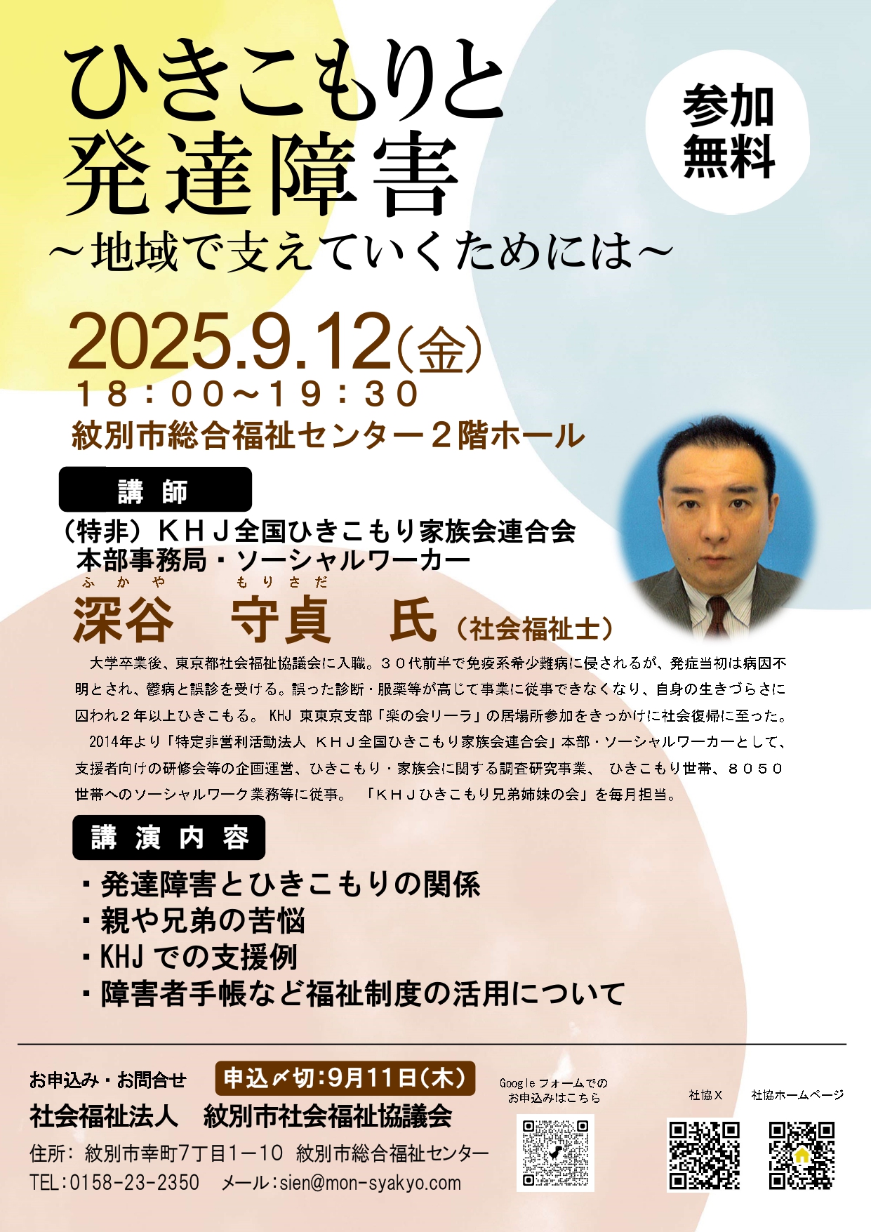 ９月１２日「ひきこもりと発達障害」講演会開催！