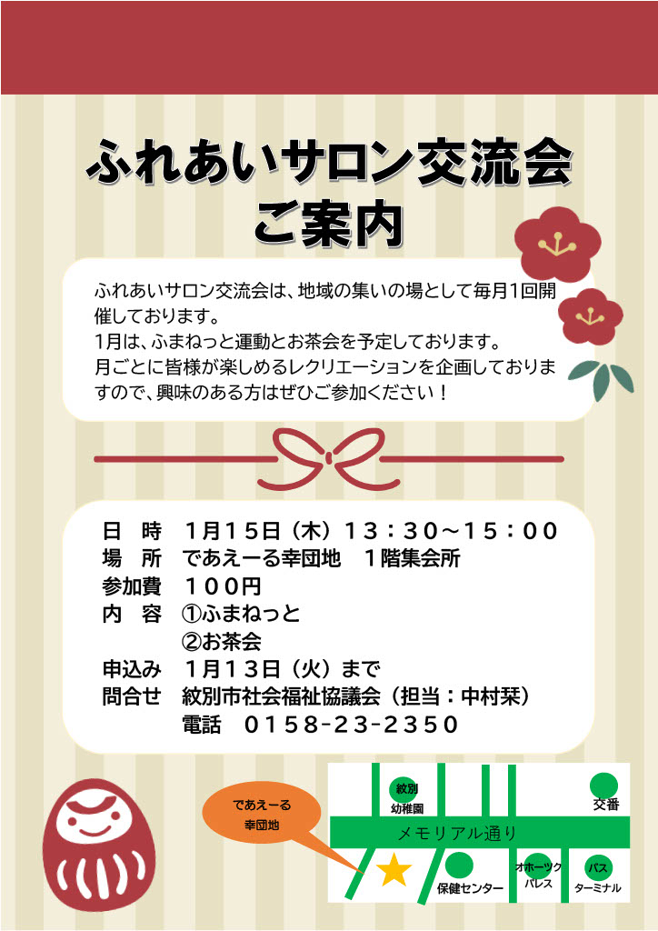ふれあいサロン交流会（１月）のご案内