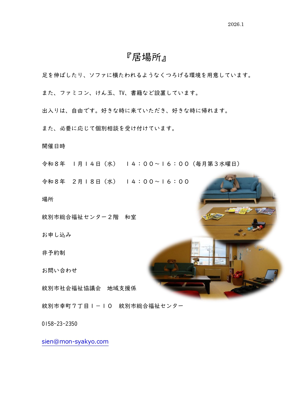 ひきこもりサポート事業　　『居場所』　開設いたします！！     毎月　第3水曜日
