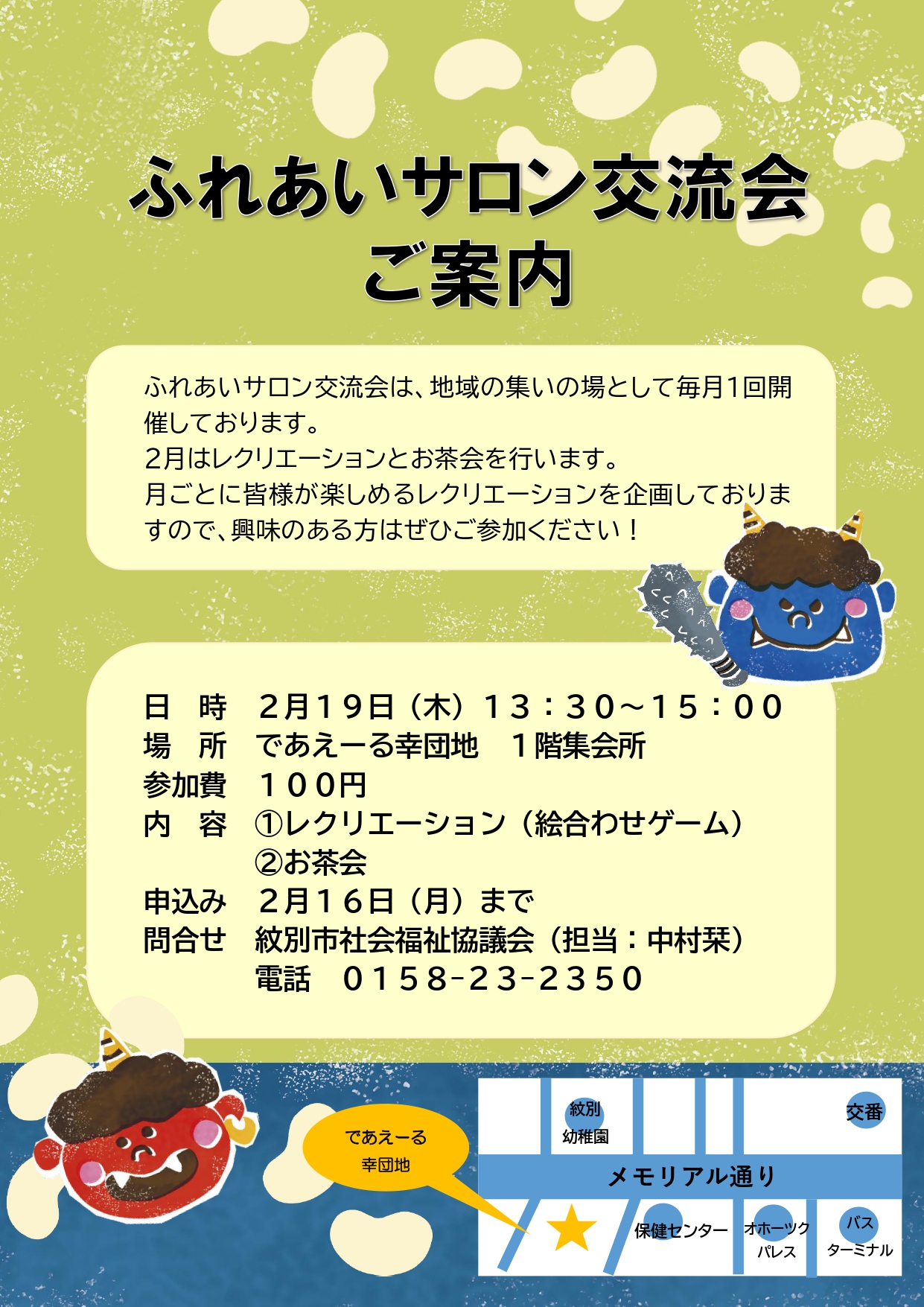 ふれあいサロン交流会（２月）のご案内