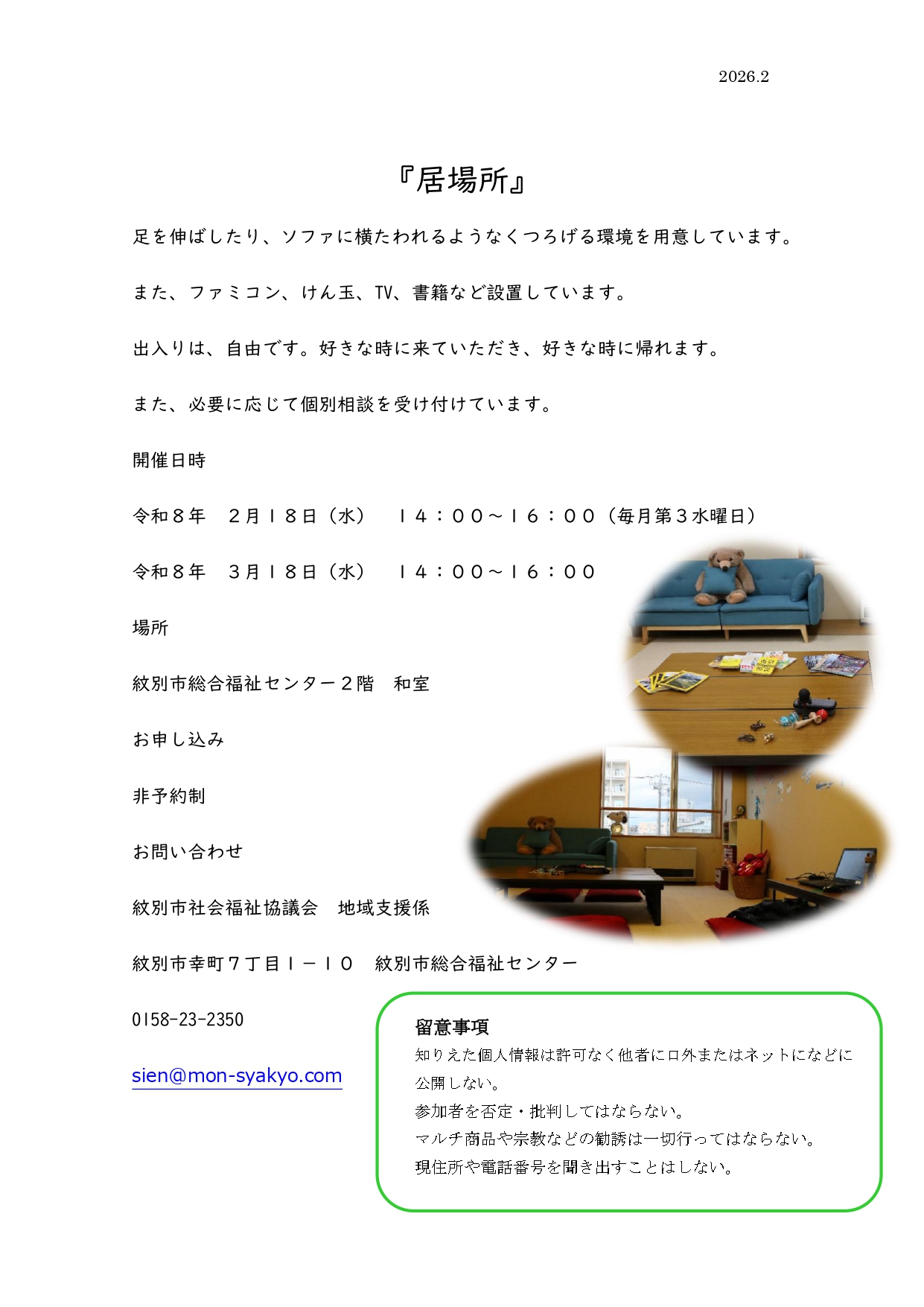 ひきこもりサポート事業　　『居場所』　開設いたします！！     毎月　第3水曜日