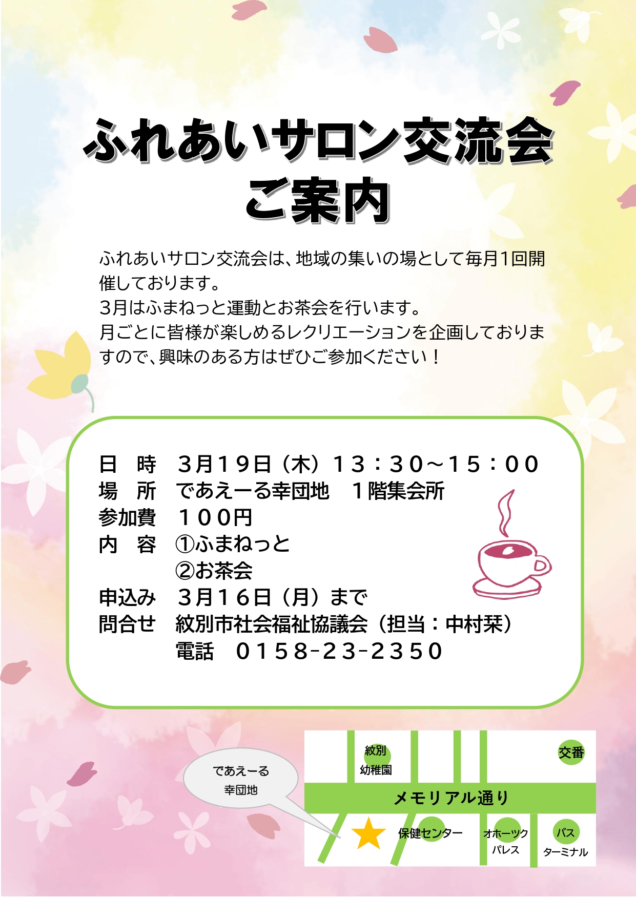 ふれあいサロン交流会（３月）のご案内