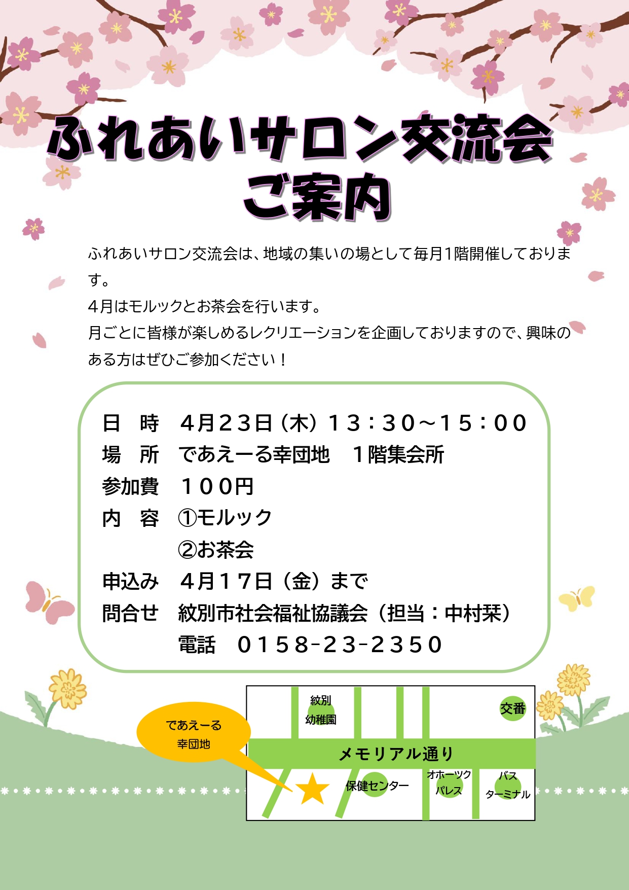 ４月　ふれあいサロン交流会のご案内