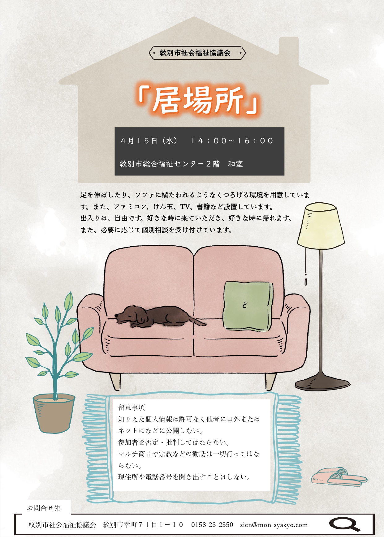 『居場所の開設』