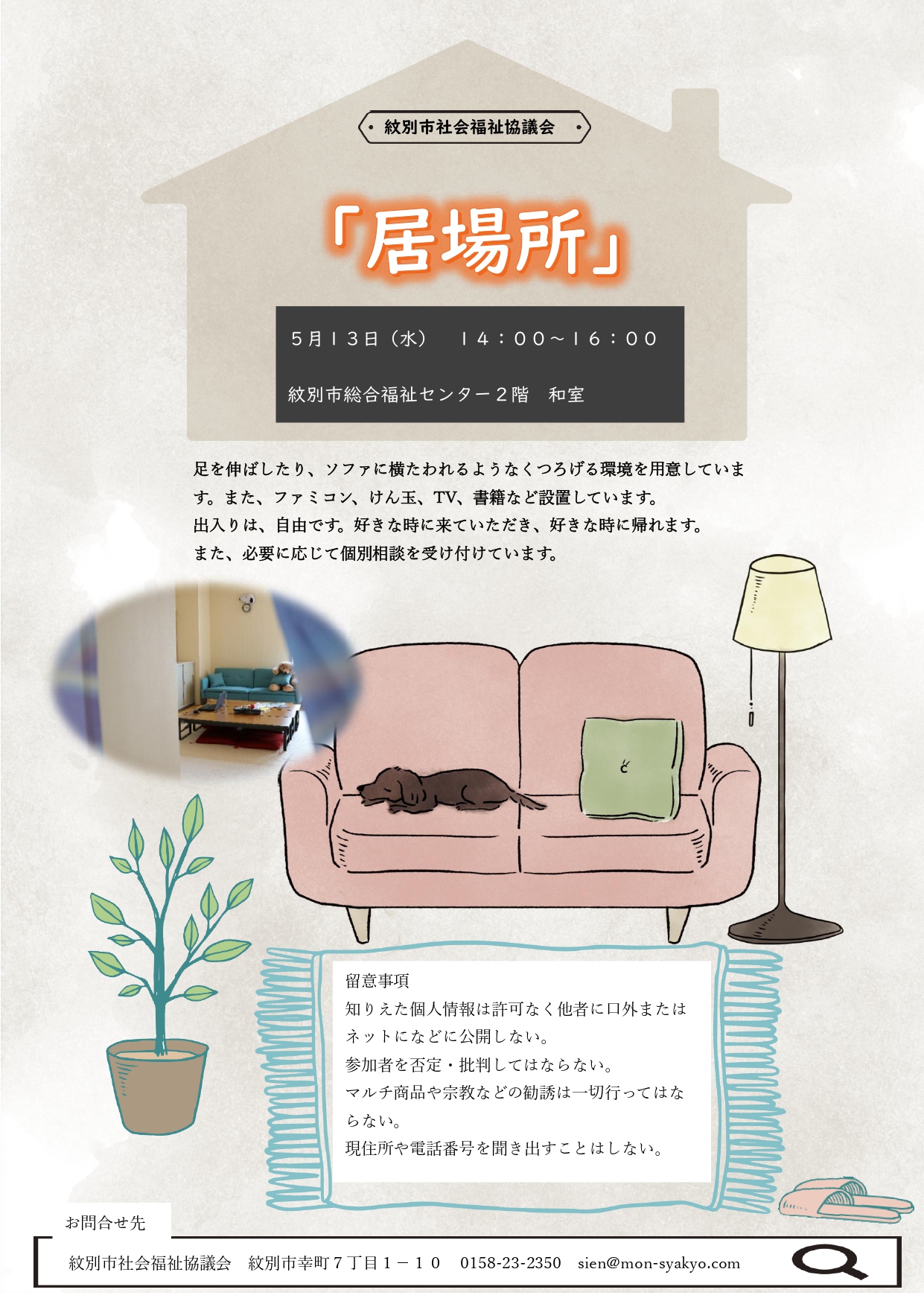 心がほっとする「居場所」を開設します