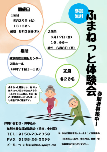ふまねっと体験会　参加者募集しています！
