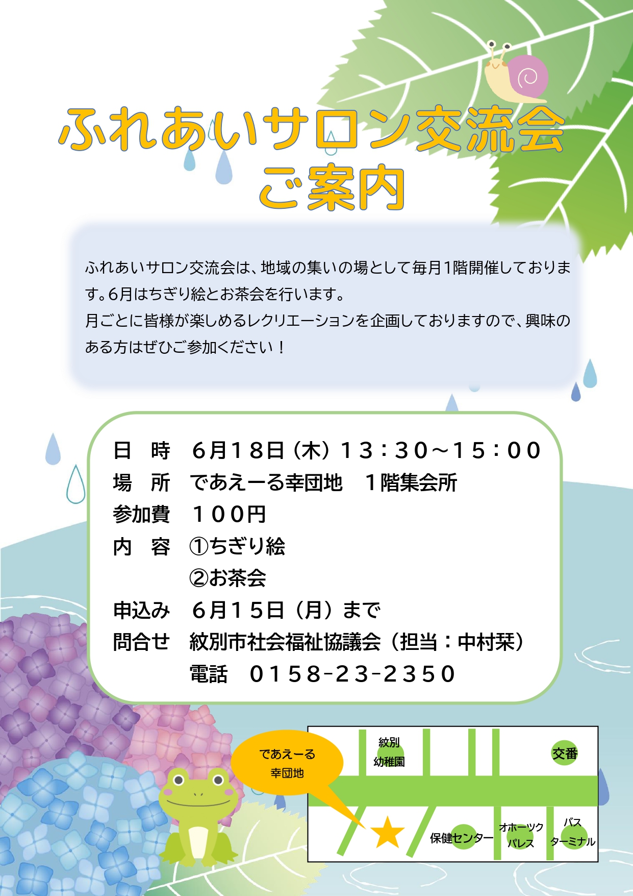 ６月　ふれあいサロン交流会のご案内