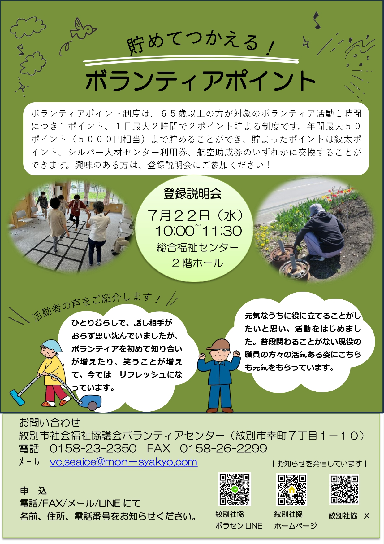 紋別市　ボランティアポイント制度 説明会のご案内！