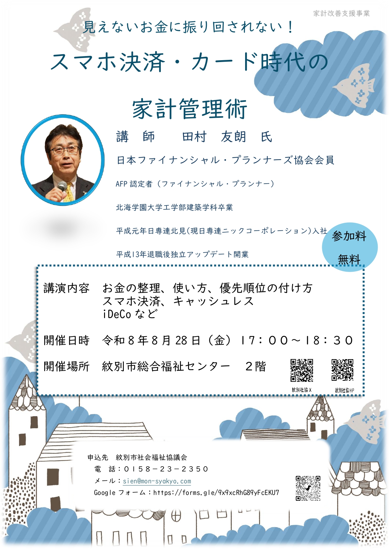 見えないお金に振り回されない！『スマホ決済・カード』時代の家計管理術」講演会　８月２８日（金）１７：００～１８：３０ｆ