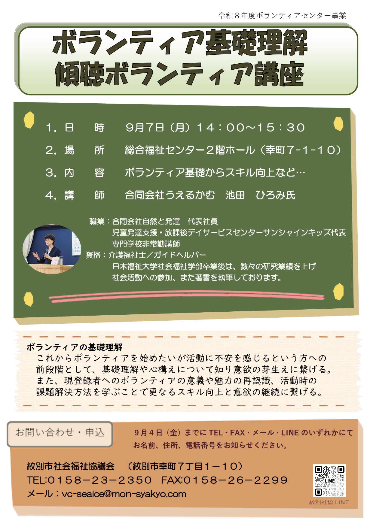 ボランティア基礎理解・傾聴ボランティア講座を開催します