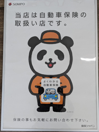 当店は損保ジャパン代理店です
