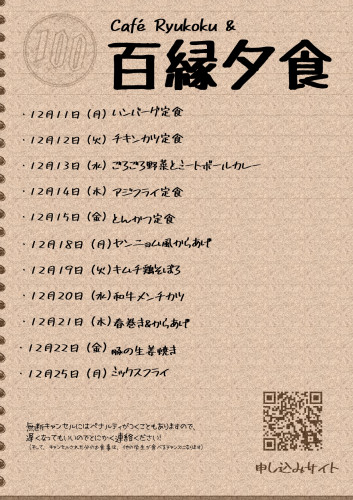 百縁夕食ポスター2023冬_告知（年内）_page-0001.jpg