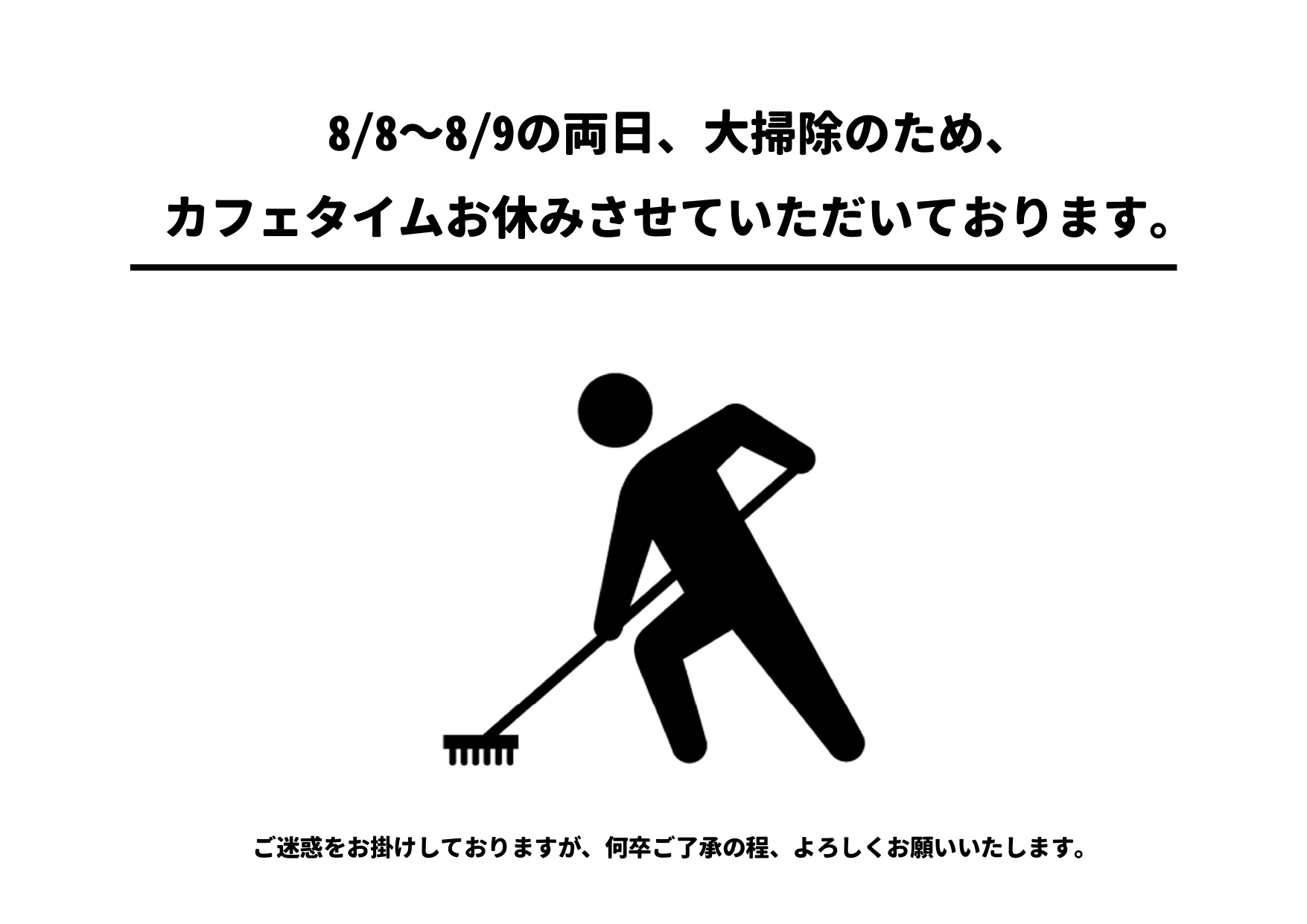 【8/8～8/9 カフェタイム臨時休業のお知らせ】